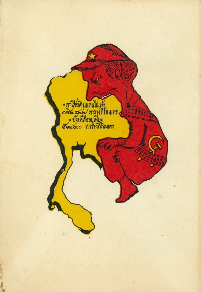 ไปรษณียบัตรไทย ยุคสงครามเย็น ลัทธิคอมมิวนิสต์จากญวน-ลาว-เขมร ภัยคุกคามจากประเทศเพื่อนบ้าน