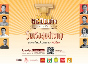 ๒๔ มิถุนาฯ วันมหาศรีสวัสดิ์