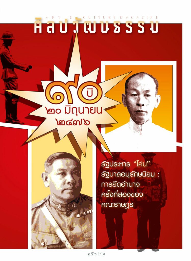 ศิลปวัฒนธรรม ฉบับมิถุนายน 2566