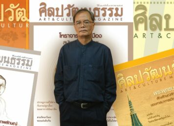 สุพจน์ แจ้งเร็ว นิตยสารศิลปวัฒนธรรม