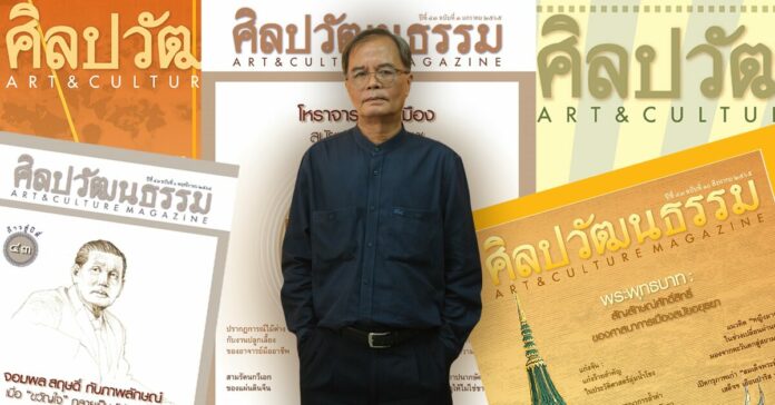 สุพจน์ แจ้งเร็ว นิตยสารศิลปวัฒนธรรม