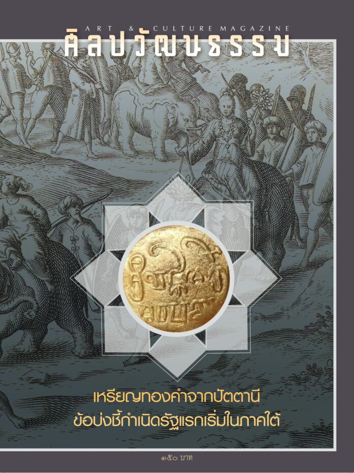 เหรียญทองคำ จากปัตตานี ศิลปวัฒนธรรม ฉบับกรกฎาคม 2566