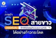 การทำ SEO สายขาว เทคนิคไม่ลับ ที่ทำให้เว็บไซต์ธุรกิจประสบความสำเร็จได้อย่างก้าวกระโดด