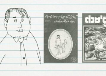 ปกนิตยสาร ต่วย‘ตูน ภาพวาด วาทิน ปิ่นเฉลียว นิตยสาร ต่วย'ตูน