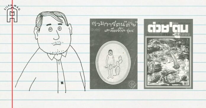 Cover photo Magazine ปกนิตยสาร ต่วย‘ตูน ภาพวาด วาทิน ปิ่นเฉลียว นิตยสาร ต่วย'ตูน