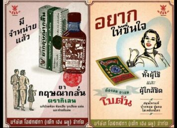 ยากฤษณากลั่น ตรากิเลน แป๊ะ แซ่ลิ้ม ต้นนามสกุล โอสถานุเคราะห์
