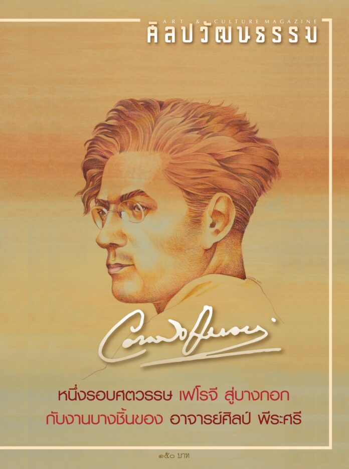 ศิลปวัฒนธรรม ฉบับกันยายน 2566