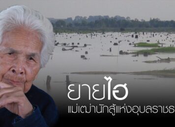 ยายไฮ นางไฮ ขันจันทา แม่เฬ่านักสู้ เมืองอุบลฯ เขื่อนห้วยละห้า 22 กันยายน 2552