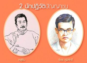 หลู่ซิ่น จิตร ภูมิศักดิ์ นักปฏิวัติปัญญาชน