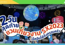 มัดรวมไฮไลต์ 2 วันสุดท้าย!! ในงาน SX2023 วันที่ 7-8 ต.ค. 2566