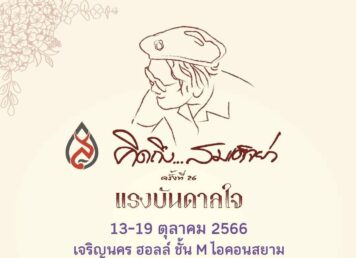 น้อมรำลึกพระมหากรุณาธิคุณ สมเด็จย่า