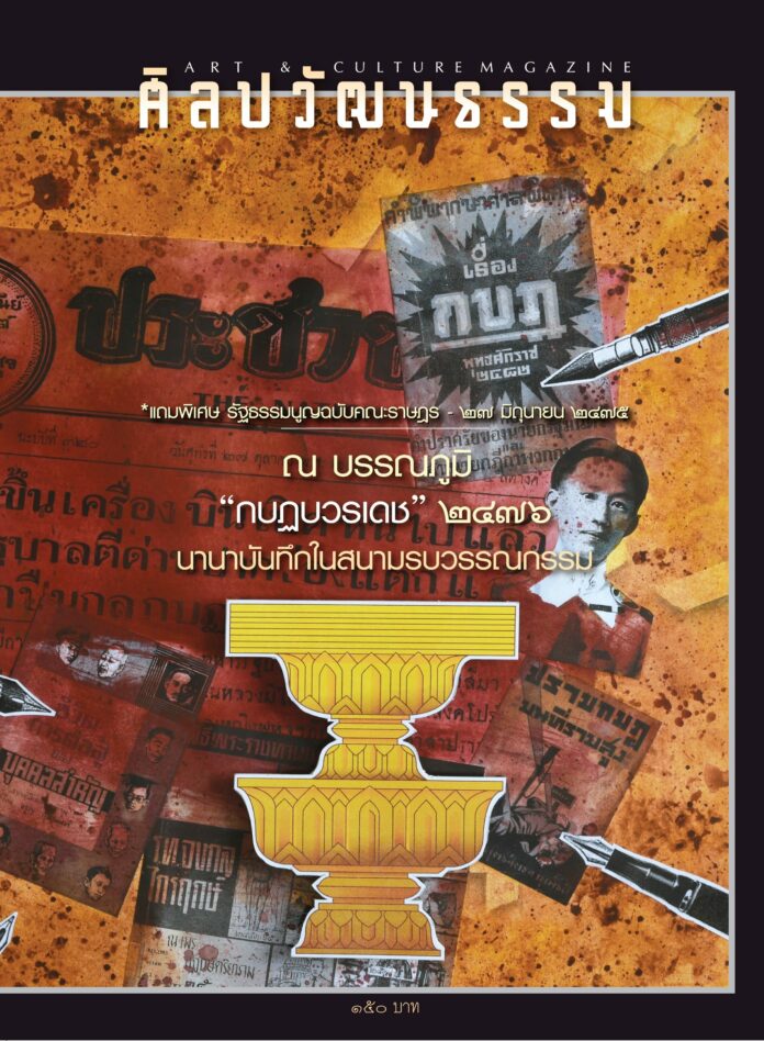 ศิลปวัฒนธรรม ฉบับตุลาคม 2566