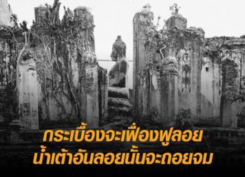 วิหารพระมงคลบพิตร เพลงยาวพยากรณ์ กรุงศรีอยุธยา เพลงยาวพยากรณ์กรุงศรีอยุธยา