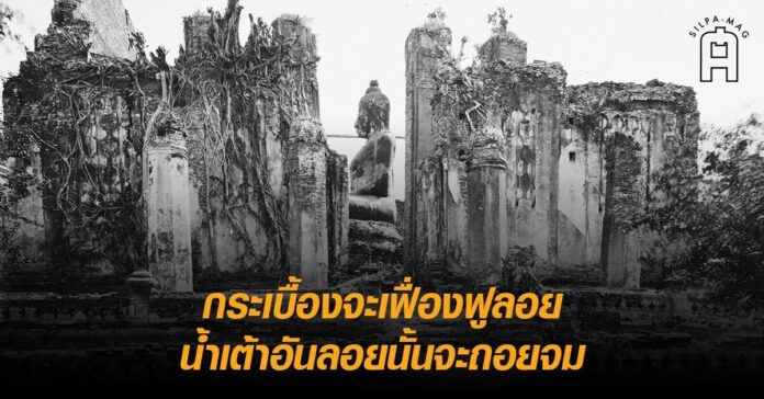 วิหารพระมงคลบพิตร เพลงยาวพยากรณ์ กรุงศรีอยุธยา เพลงยาวพยากรณ์กรุงศรีอยุธยา