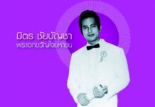 มิตร ชัยบัญชา