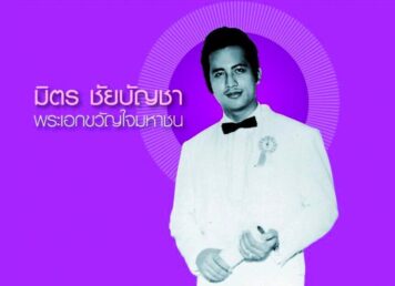 มิตร ชัยบัญชา 8 ตุลาคม 2513