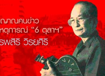 สรรพสิริ วิรยศิริ 6 ตุลาคม 2519