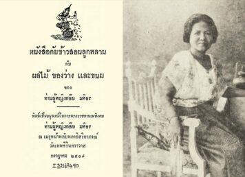 ท่านผู้หญิงกลีบ มหิธร หนังสือกับข้าวสอนลูกหลานของท่านผู้หญิงกลีบ มหิธร