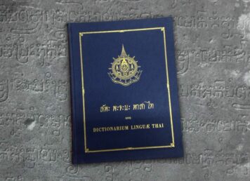 สัพะ พะจะนะ พาสา ไท พจนานุกรม สังฆราชปาลเลอกัวซ์