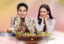 พรหมลิขิต โป๊ป เบลล่า ลพครภาคต่อ บุพเพสันนิวาส