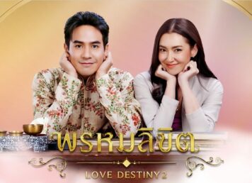 พรหมลิขิต โป๊ป เบลล่า ลพครภาคต่อ บุพเพสันนิวาส
