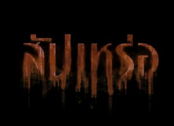 สัปเหร่อ ปก ภาพยนตร์