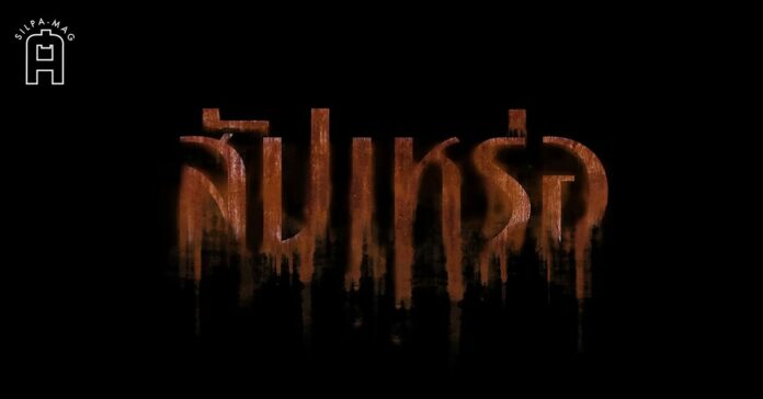 สัปเหร่อ ปก ภาพยนตร์