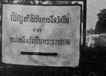รัชกาลที่ 9 ทรงช่วย อหิวาตกโรค
