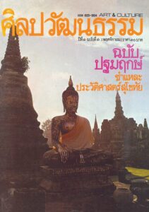 ศิลปวัฒนธรรม ฉบับปฐมฤกษ์ เดือนพฤศจิกายน พ.ศ. 2522