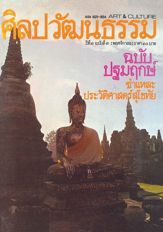 หน้าปก ศิลปวัฒนธรรม ฉบับปฐมฤกษ์