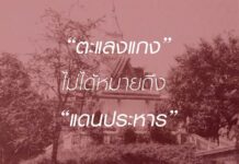 คำว่า ตะแลงแกง