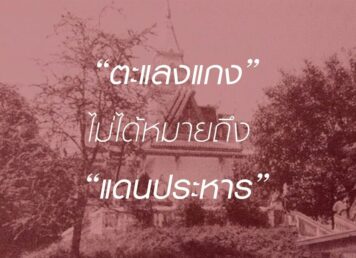 คำว่า ตะแลงแกง