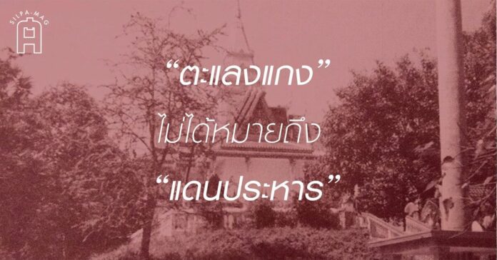 คำว่า ตะแลงแกง