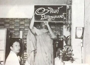 อาจินต์ ปัญจพรรค์