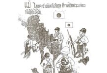 ใบปลิว โฆษณาชวนเชื่อ ของ ญี่ปุ่น เมื่อ บุก ไทย ช่วง สงครามโลกครั้งที่ 2 8 ธันวาคม 2484