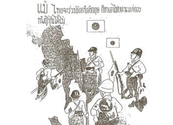 ใบปลิว โฆษณาชวนเชื่อ ของ ญี่ปุ่น เมื่อ บุก ไทย ช่วง สงครามโลกครั้งที่ 2 8 ธันวาคม 2484