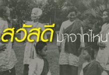 สวัสดี สวัสดีมาจากไหน