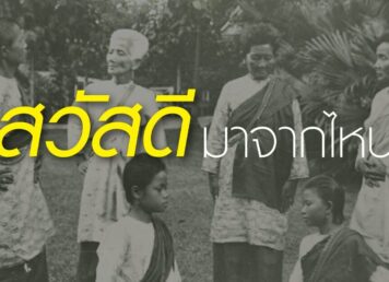 สวัสดี สวัสดีมาจากไหน