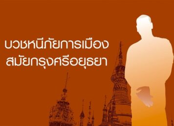 บวชหนีภัย