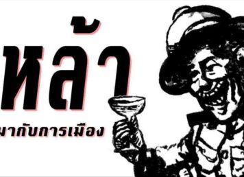เหล้า แม่โขง กับ การเมือง