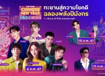 คิง เพาเวอร์ KING POWER CHINESE NEW YEAR 2024