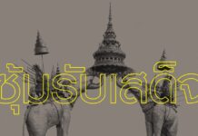 “ซุ้มรับเสด็จ” ในการรับเสด็จพระพุทธเจ้าหลวง เสด็จนิวัตพระนคร พ.ศ. 2450 ซุ้มรับเสด็จพระพุทธเจ้าหลวง