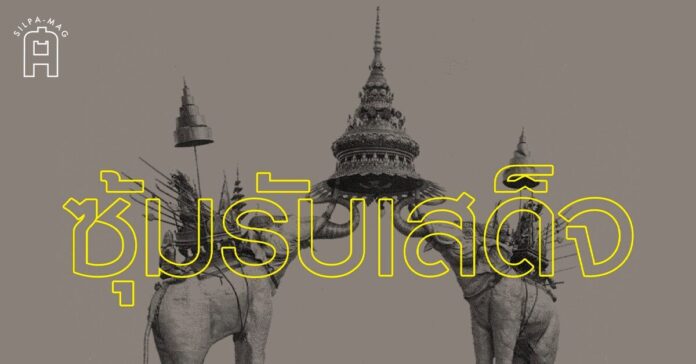 Cover ซุ้มรับเสด็จพระพุทธเจ้าหลวง