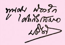 ลายมือ ปรีดี พนมยงค์ จดหมายปรีดี พนมยงค์