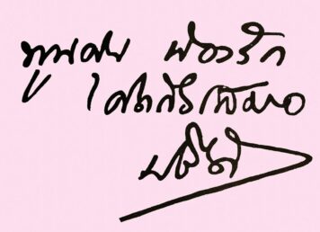 ลายมือ ปรีดี พนมยงค์ จดหมายปรีดี พนมยงค์