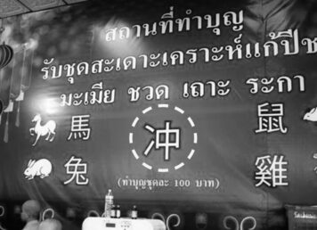 แก้ชง