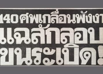 ข่าว แก๊ปไฟฟ้า ระเบิด พังงา 15 กุมภาพันธ์ 2534