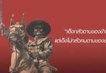 ภาพลายเส้น สมเด็จพระเจ้าตากสิน โดย สิริพงษ์ กิจวัตร หน้าปก หนังสือ พระเจ้าตากเบื้องต้น โดย ปรามินทร์ เครือทอง สมเด็จพระเจ้าตากสิน ทรงมีอุปนิสัยไม่ถือพระองค์ เด็ดขาดสงคราม