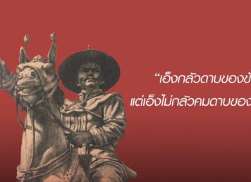 ภาพลายเส้น สมเด็จพระเจ้าตากสิน โดย สิริพงษ์ กิจวัตร หน้าปก หนังสือ พระเจ้าตากเบื้องต้น โดย ปรามินทร์ เครือทอง สมเด็จพระเจ้าตากสิน ทรงมีอุปนิสัยไม่ถือพระองค์ เด็ดขาดสงคราม