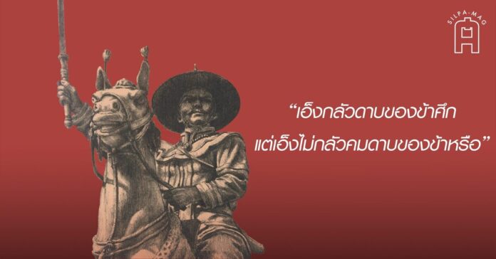 ภาพลายเส้น สมเด็จพระเจ้าตากสิน โดย สิริพงษ์ กิจวัตร หน้าปก หนังสือ พระเจ้าตากเบื้องต้น โดย ปรามินทร์ เครือทอง สมเด็จพระเจ้าตากสิน ทรงมีอุปนิสัยไม่ถือพระองค์ เด็ดขาดสงคราม